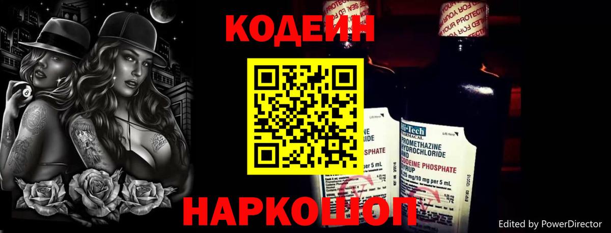 Codein напиток Lean (лин) Шебекино